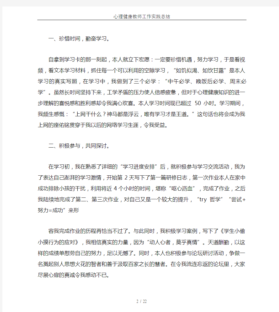 心理健康教师工作实践总结