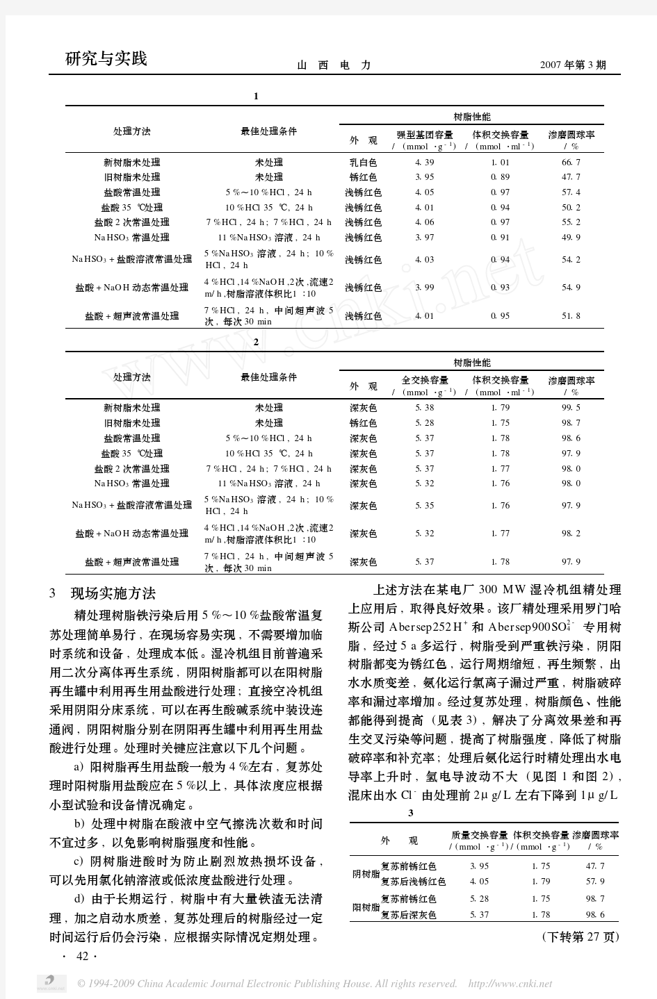 精处理树脂铁污染复苏处理探讨