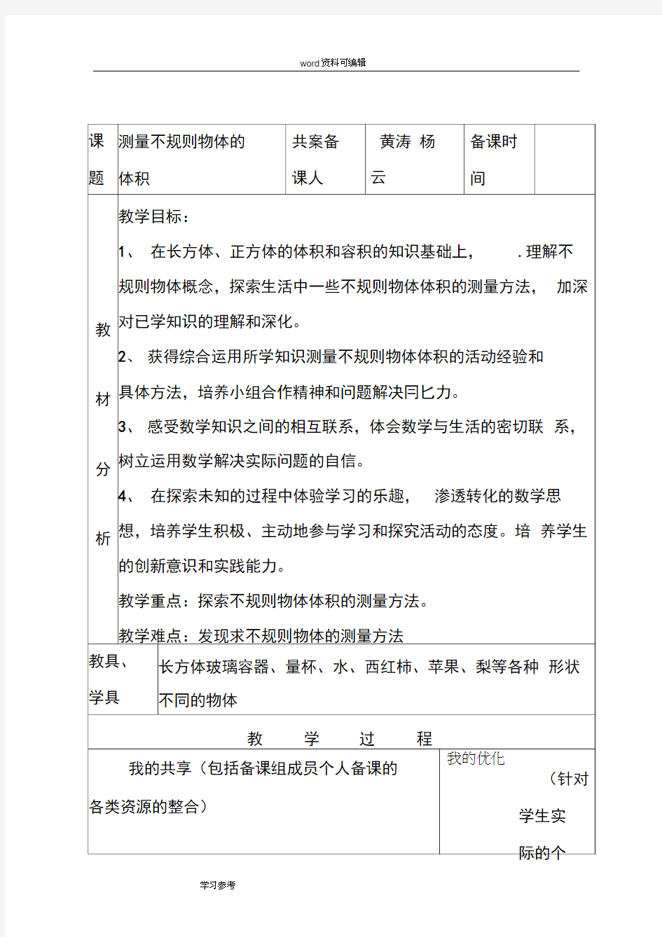 五年级数学下册第三单元《求不规则物体体积》集体备课教案