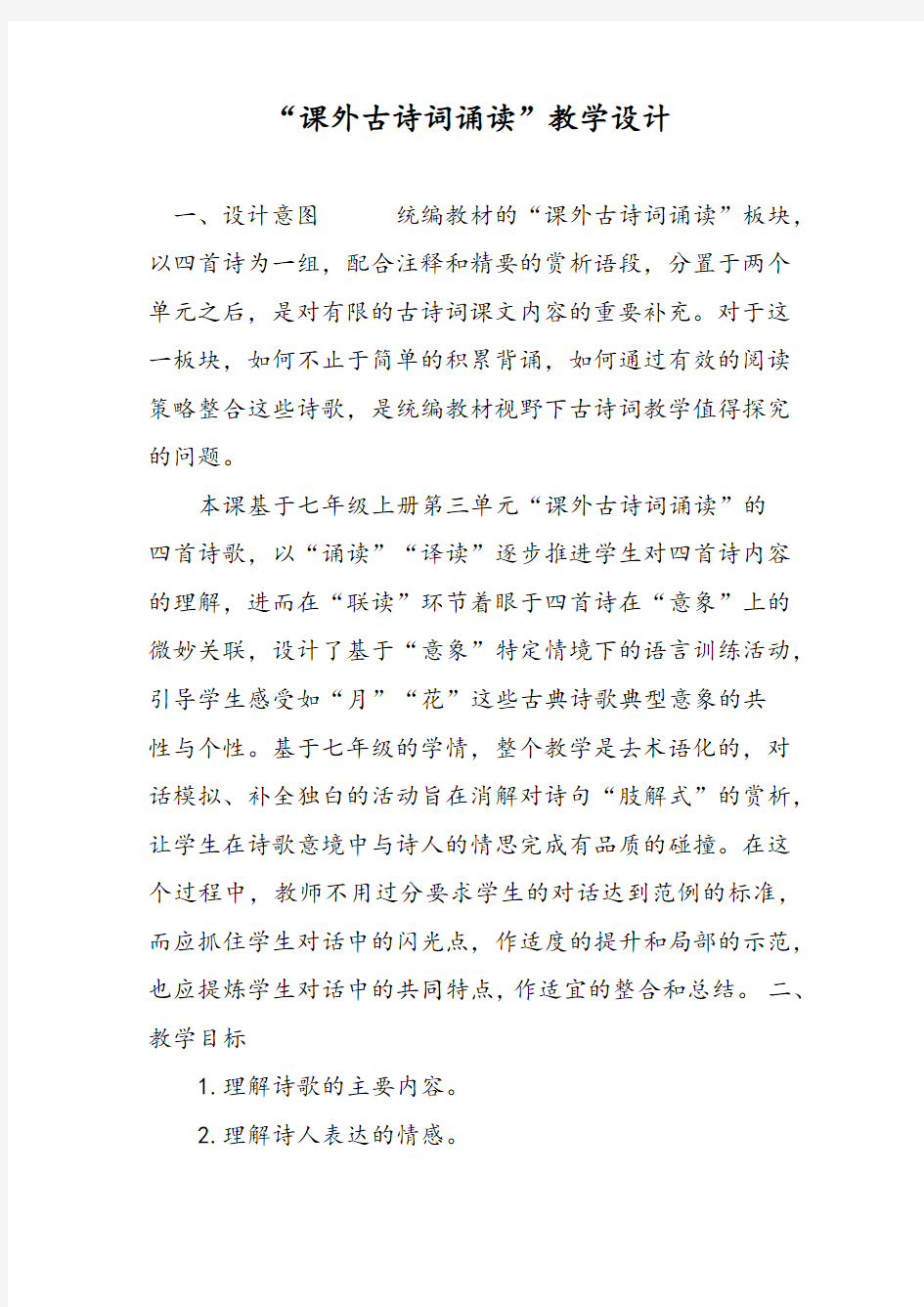 “课外古诗词诵读”教学设计