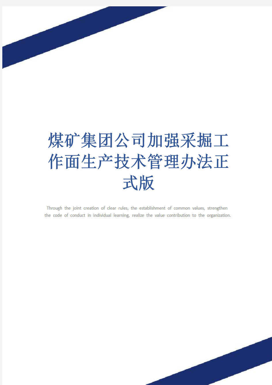 煤矿集团公司加强采掘工作面生产技术管理办法正式版