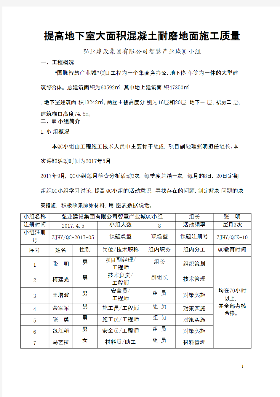 QC成果-提高地下室大面积混凝土耐磨地面施工质量