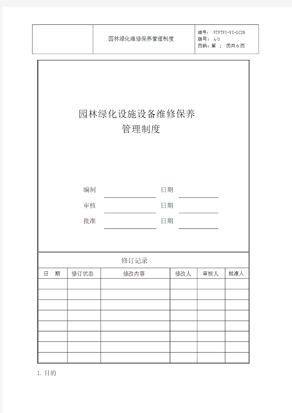 园林绿化设施设备维修保养管理制度