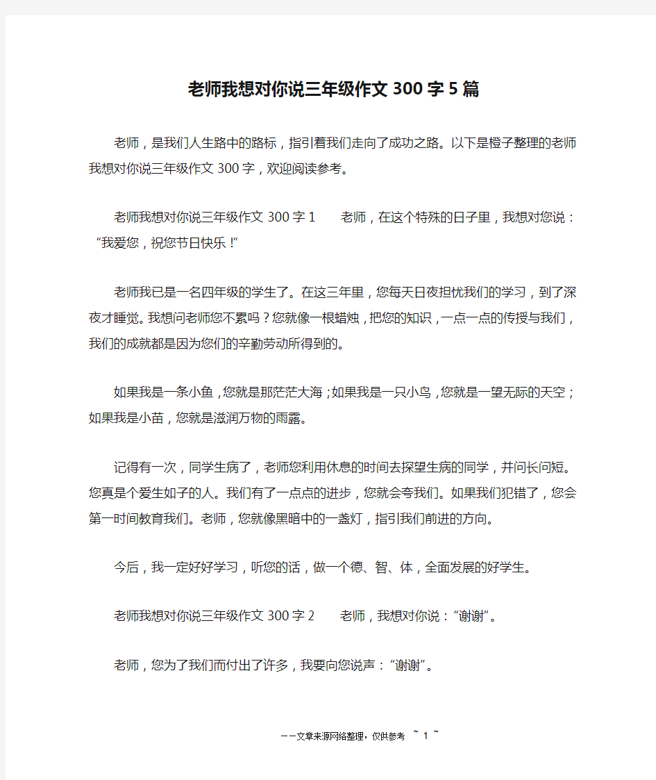 老师我想对你说三年级作文300字5篇