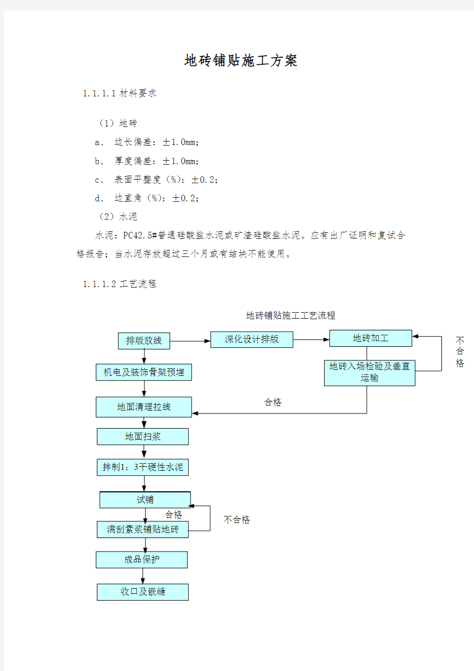 地砖铺贴工程施工方案设计