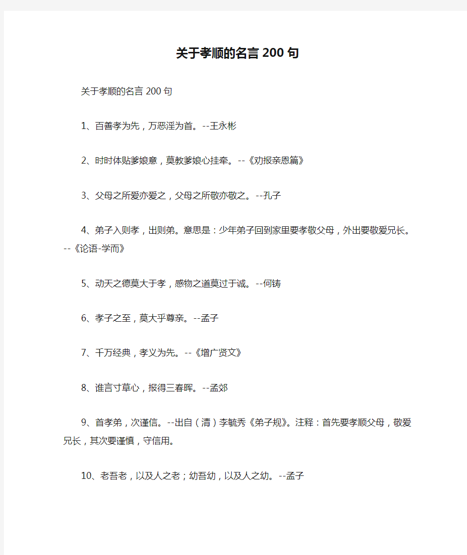 关于孝顺的名言200句