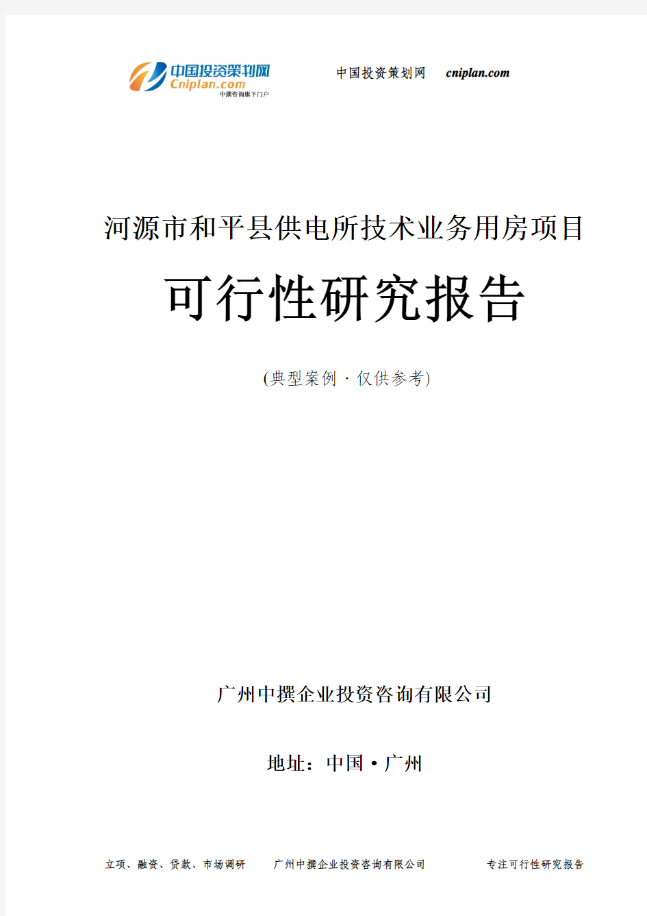 河源市和平县供电所技术业务用房项目可行性研究报告-广州中撰咨询