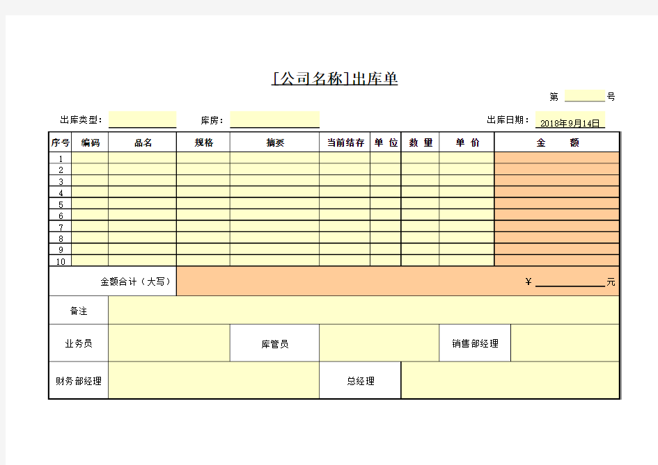 出库单模板通用版