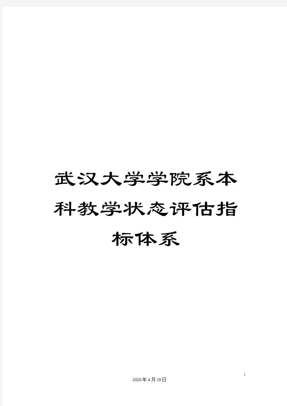 武汉大学学院系本科教学状态评估指标体系样本