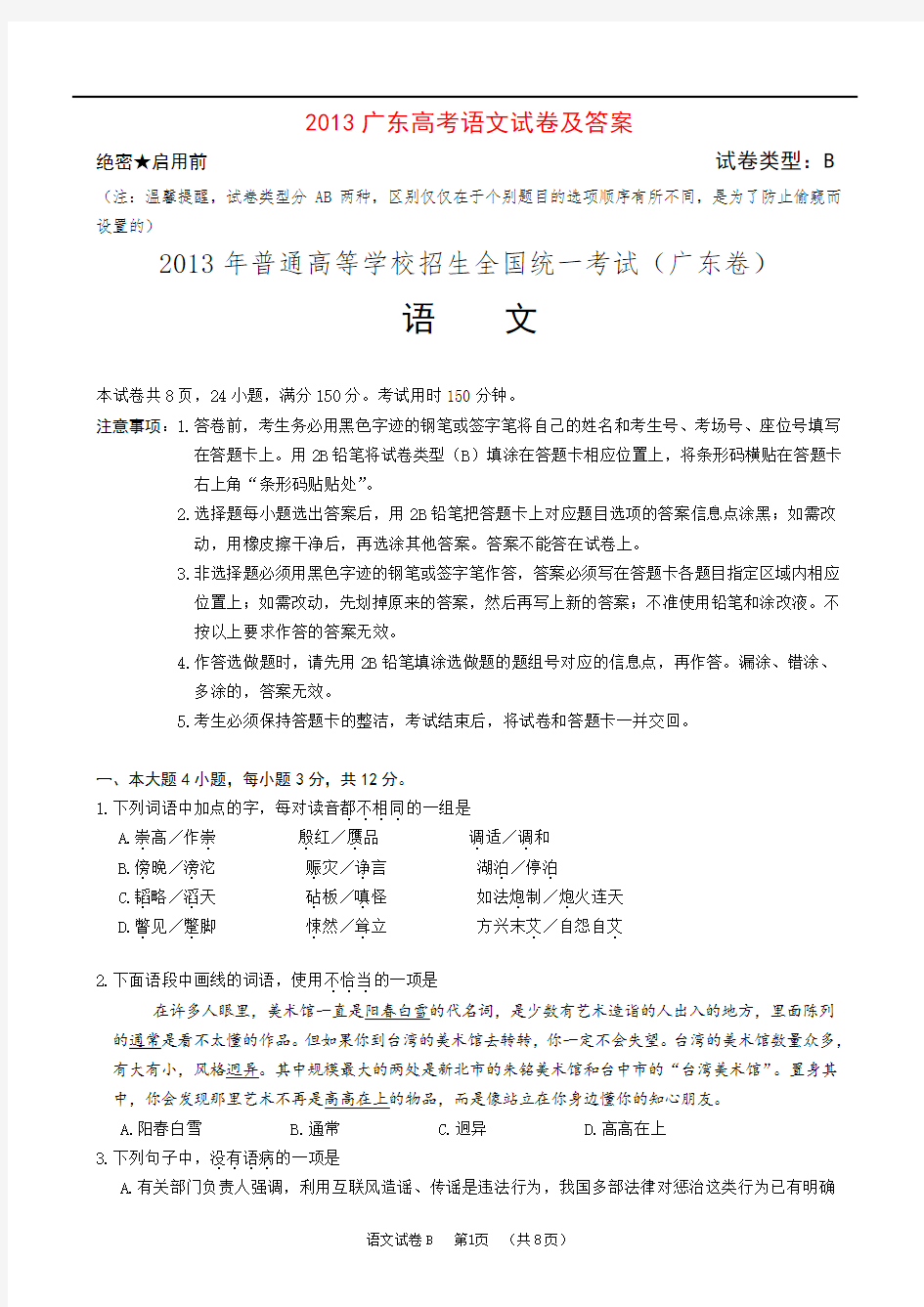 2013年广东高考语文试题及参考答案