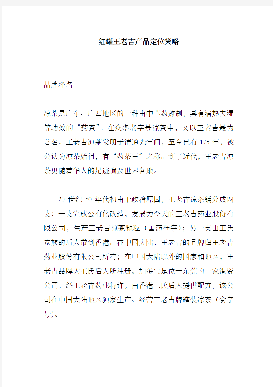 红罐王老吉产品定位策略规划