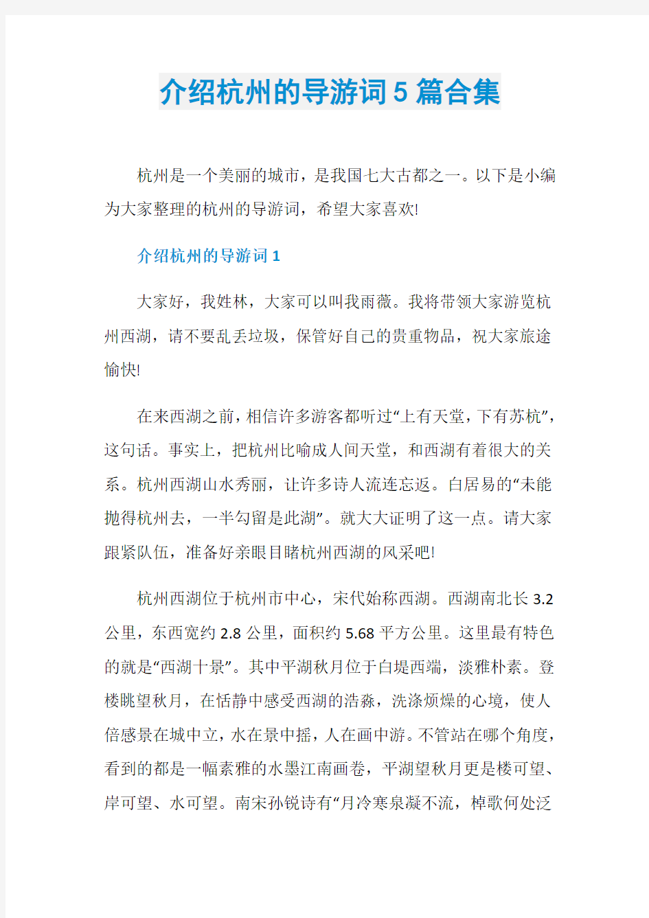 介绍杭州的导游词5篇合集