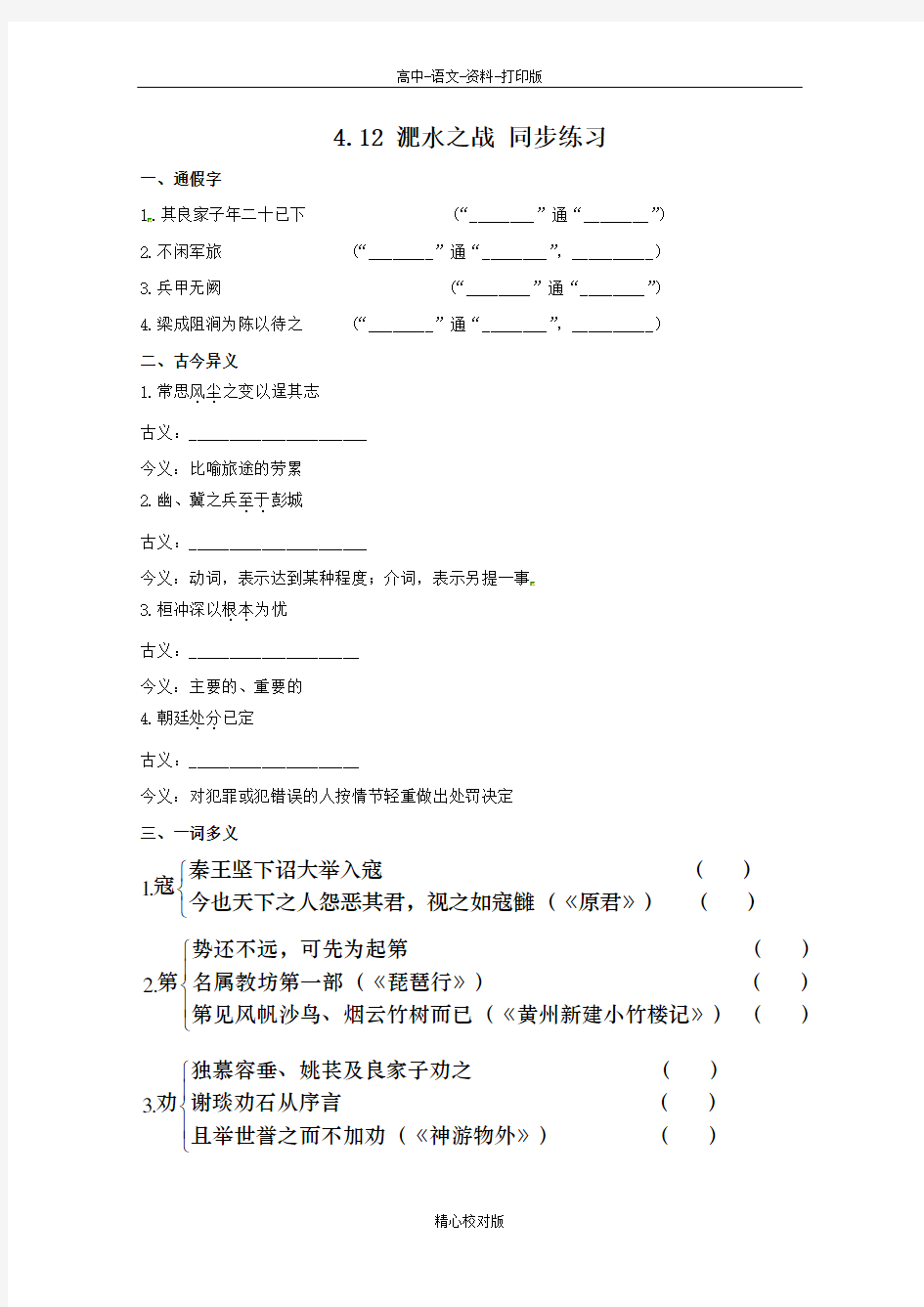 语文版语文高一4.12淝水之战同步练习语文版必修2