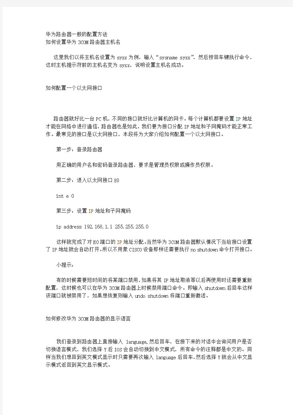 华为路由器一般的配置方法