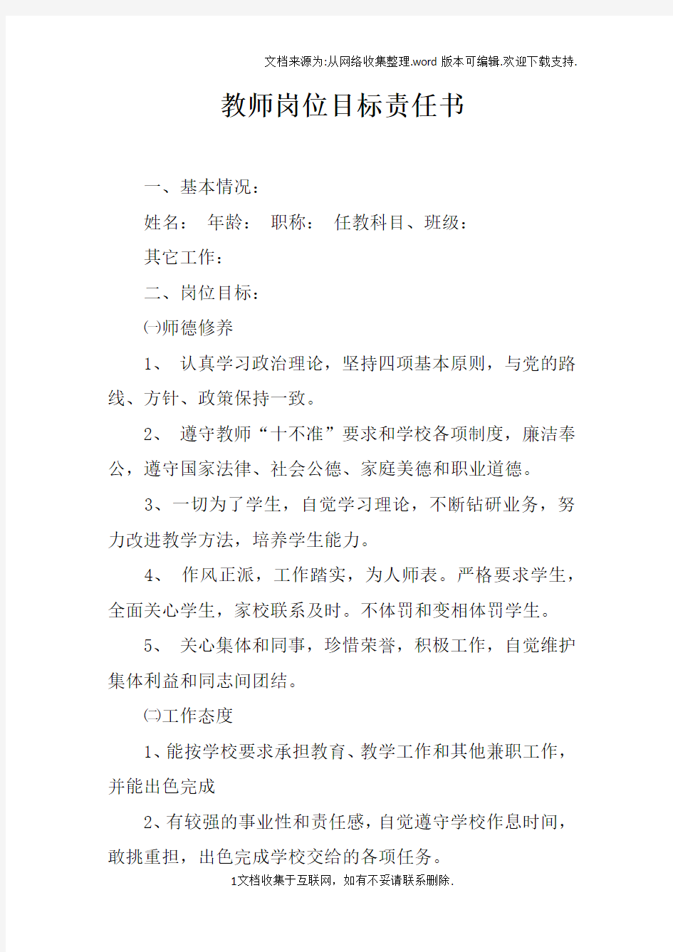 教师岗位目标责任书_1doc