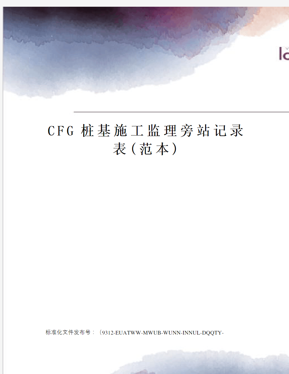 CFG桩基施工监理旁站记录表(范本)