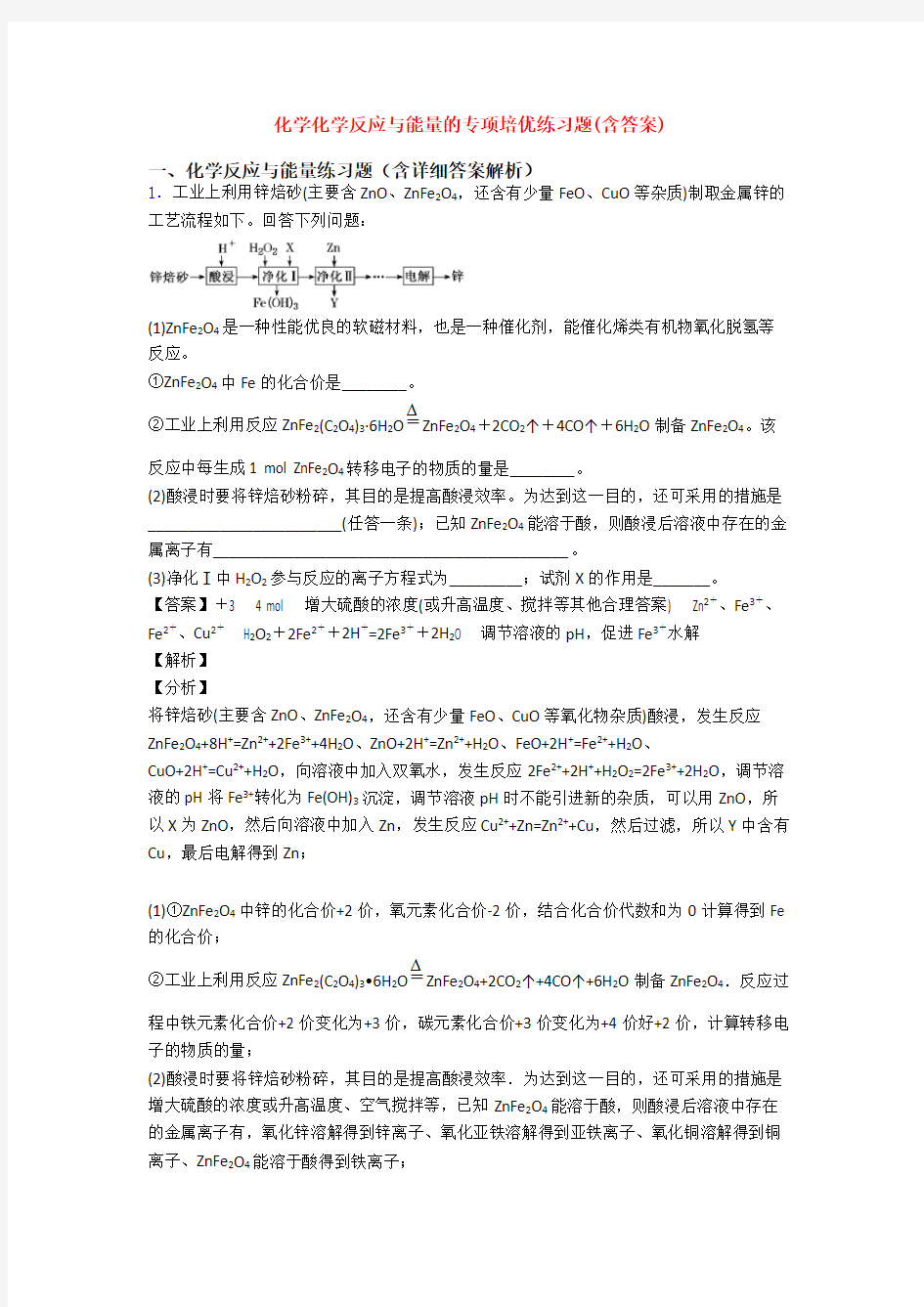 化学化学反应与能量的专项培优练习题(含答案)