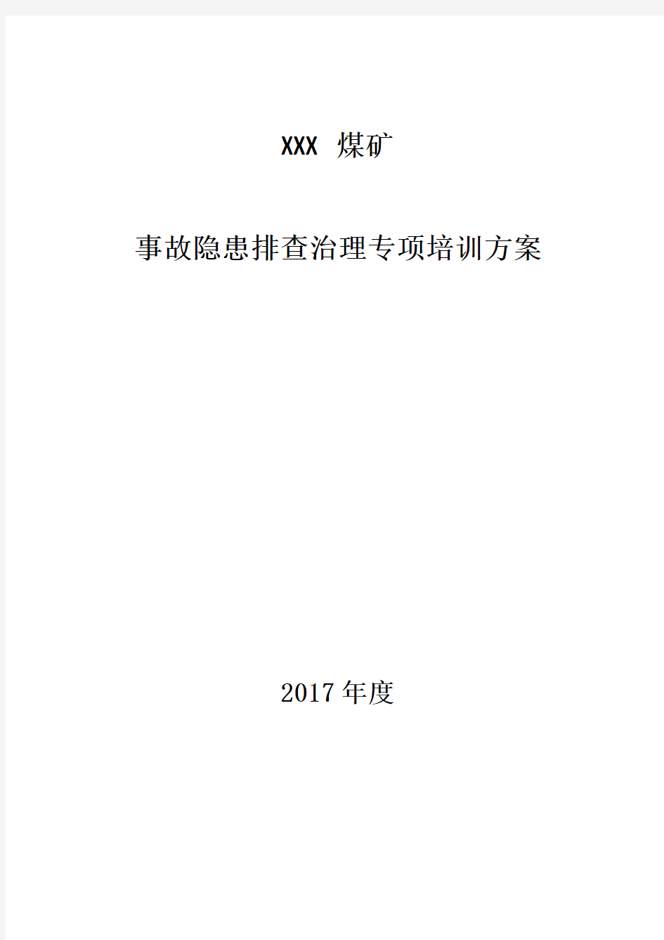 事故隐患排查治理专项培训方案