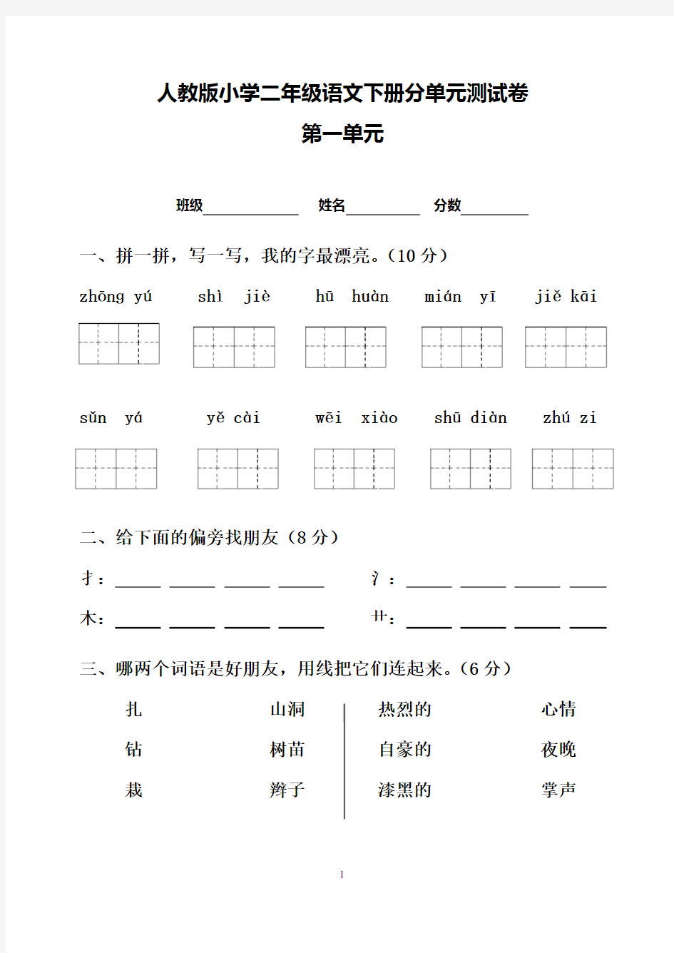 2018年人教版小学二年级语文下册单元测试题(  含答案)