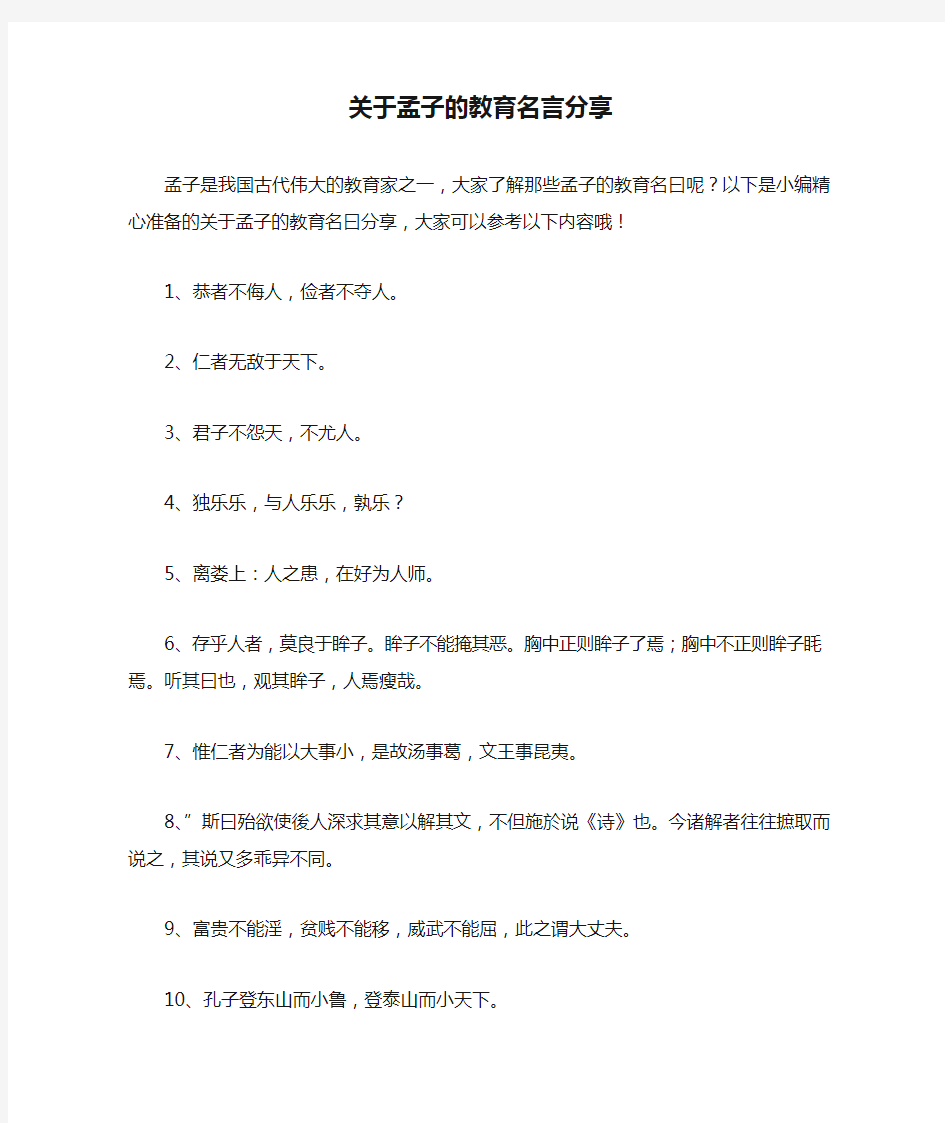 关于孟子的教育名言分享