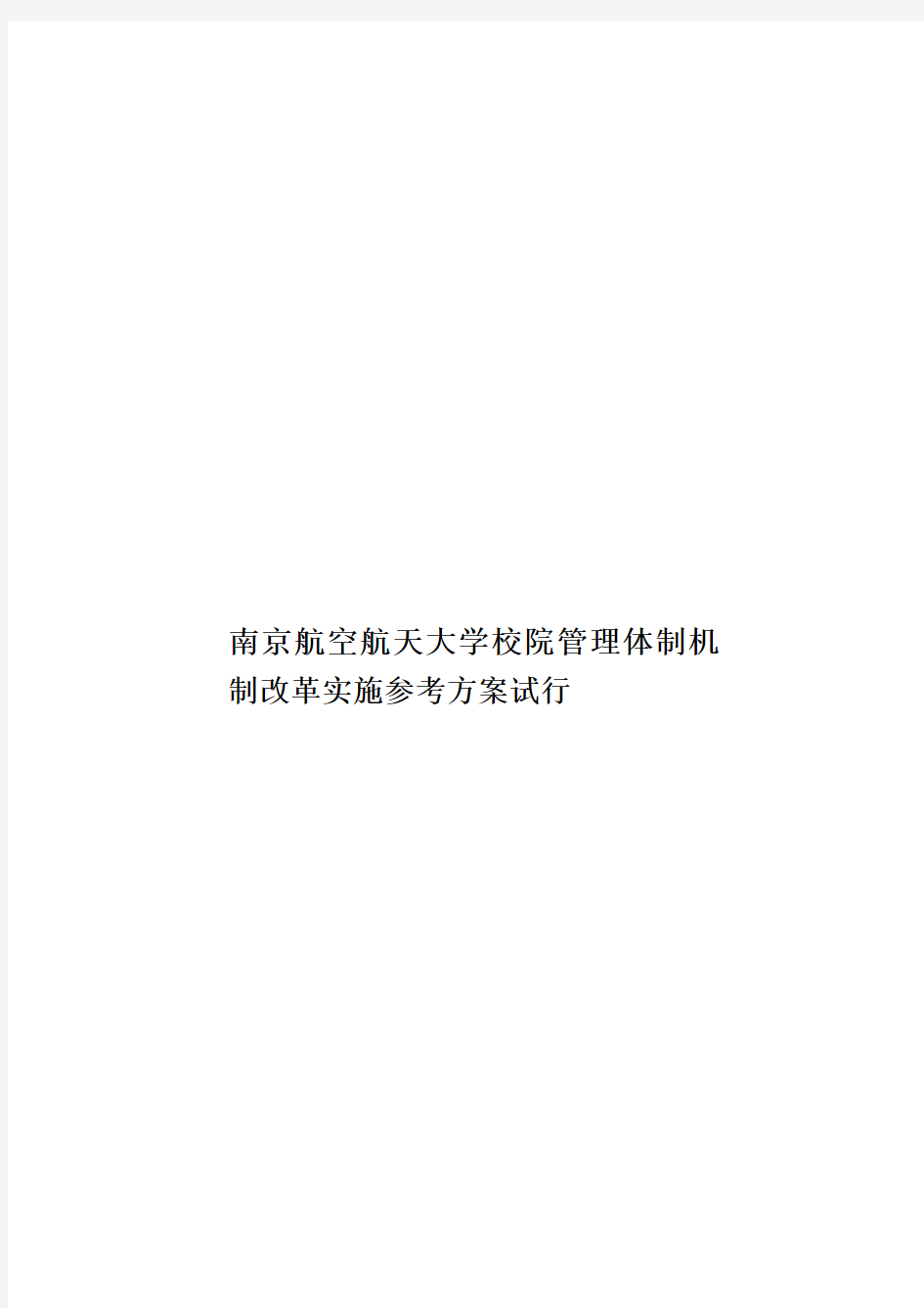 南京航空航天大学校院管理体制机制改革实施参考方案试行