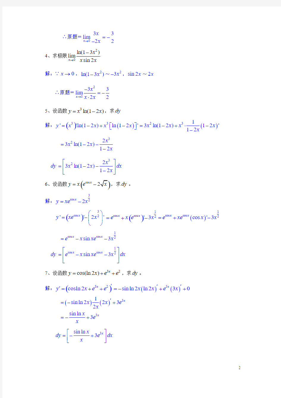 高等数学基础综合练习题(201107)解答