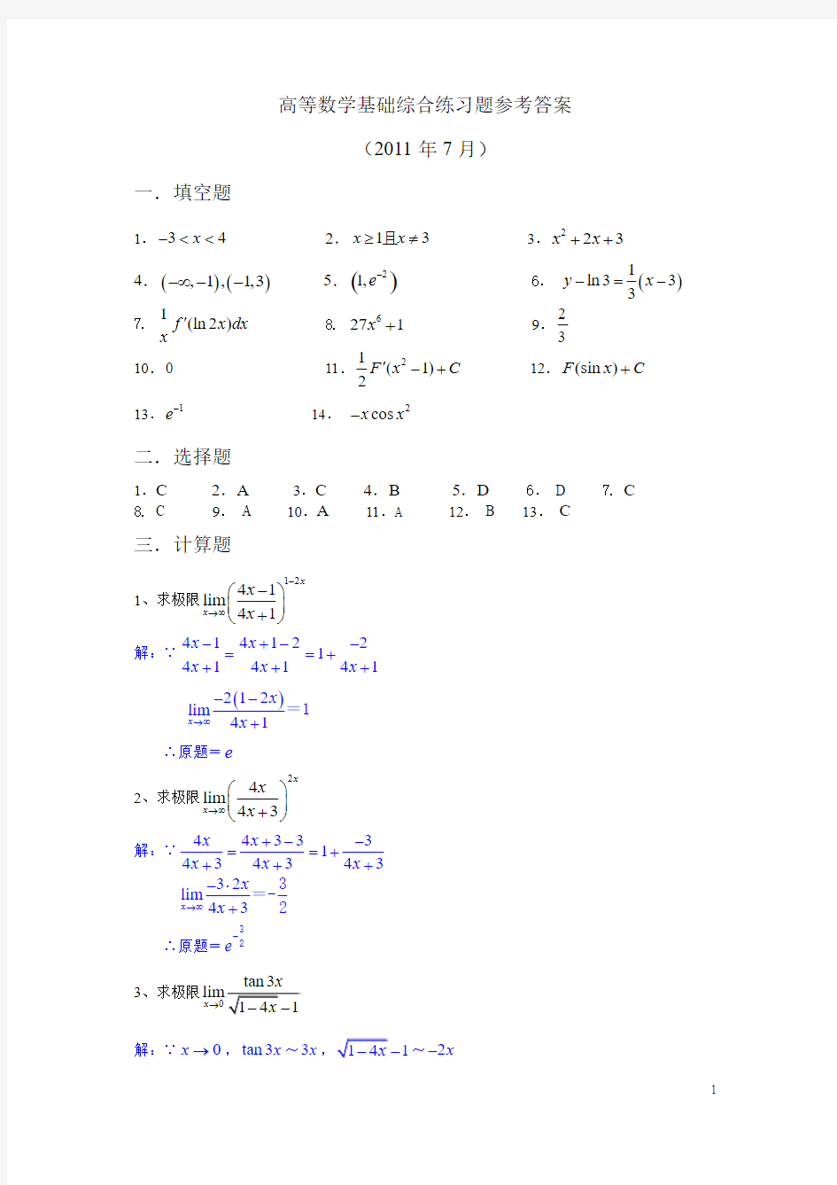 高等数学基础综合练习题(201107)解答