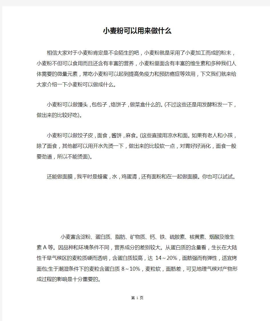 小麦粉可以用来做什么