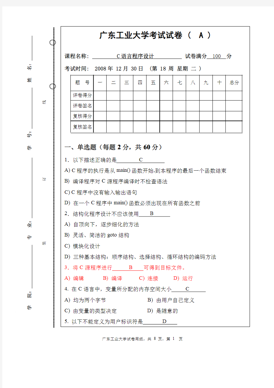 广东工业大学C语言试卷及答案