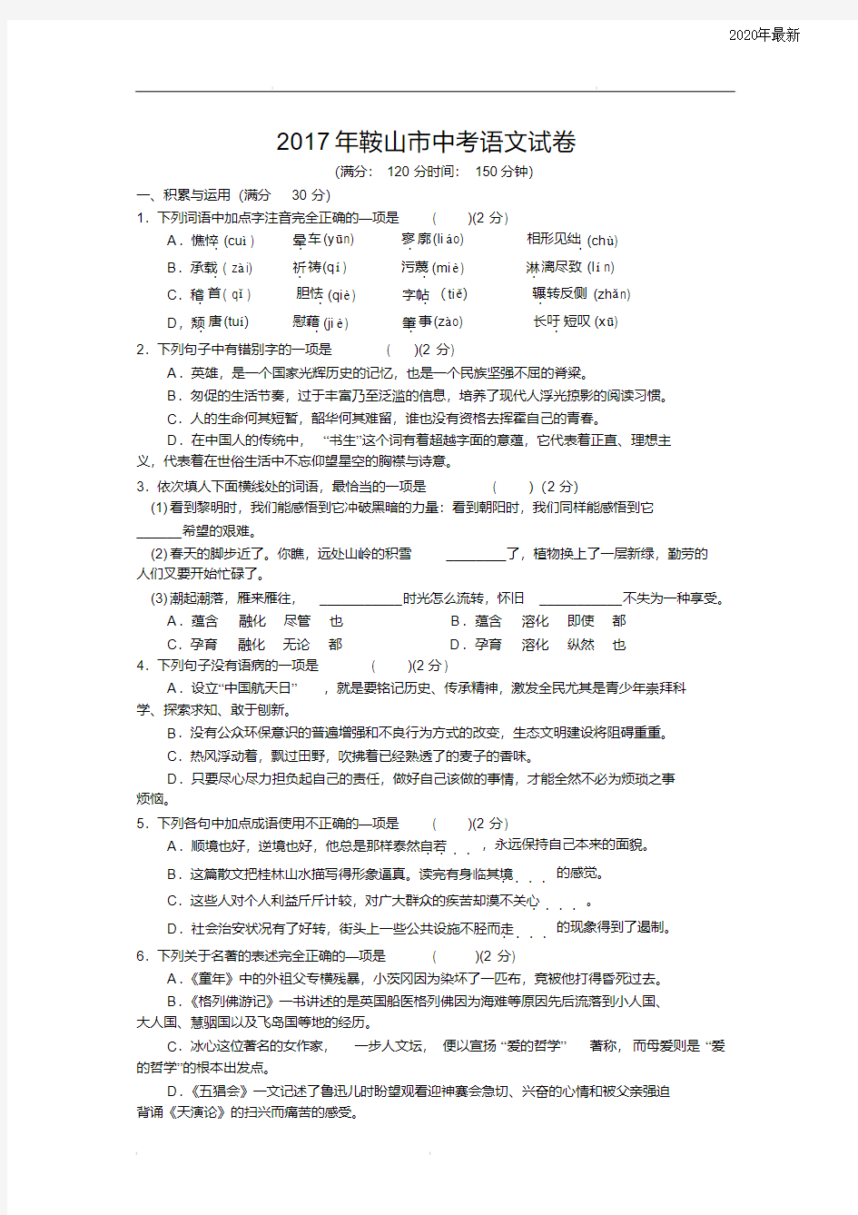 2020年辽宁省鞍山市中考语文试卷(含答案)