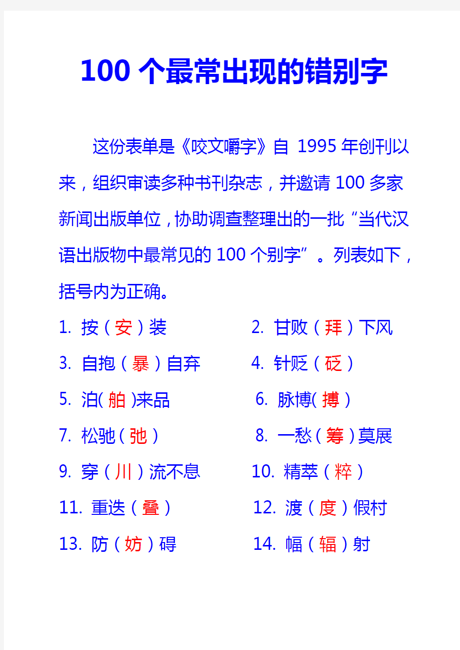 100个最常见的错别字