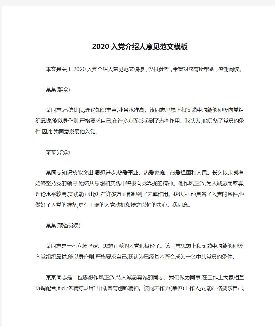 2020入党介绍人意见范文模板