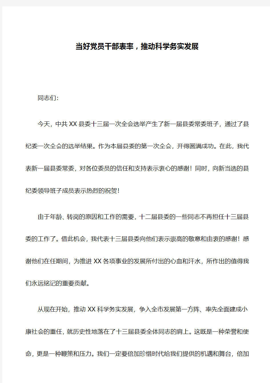 讲话稿：推动全面从严治党常态长效,着力营造风清气正政治生态