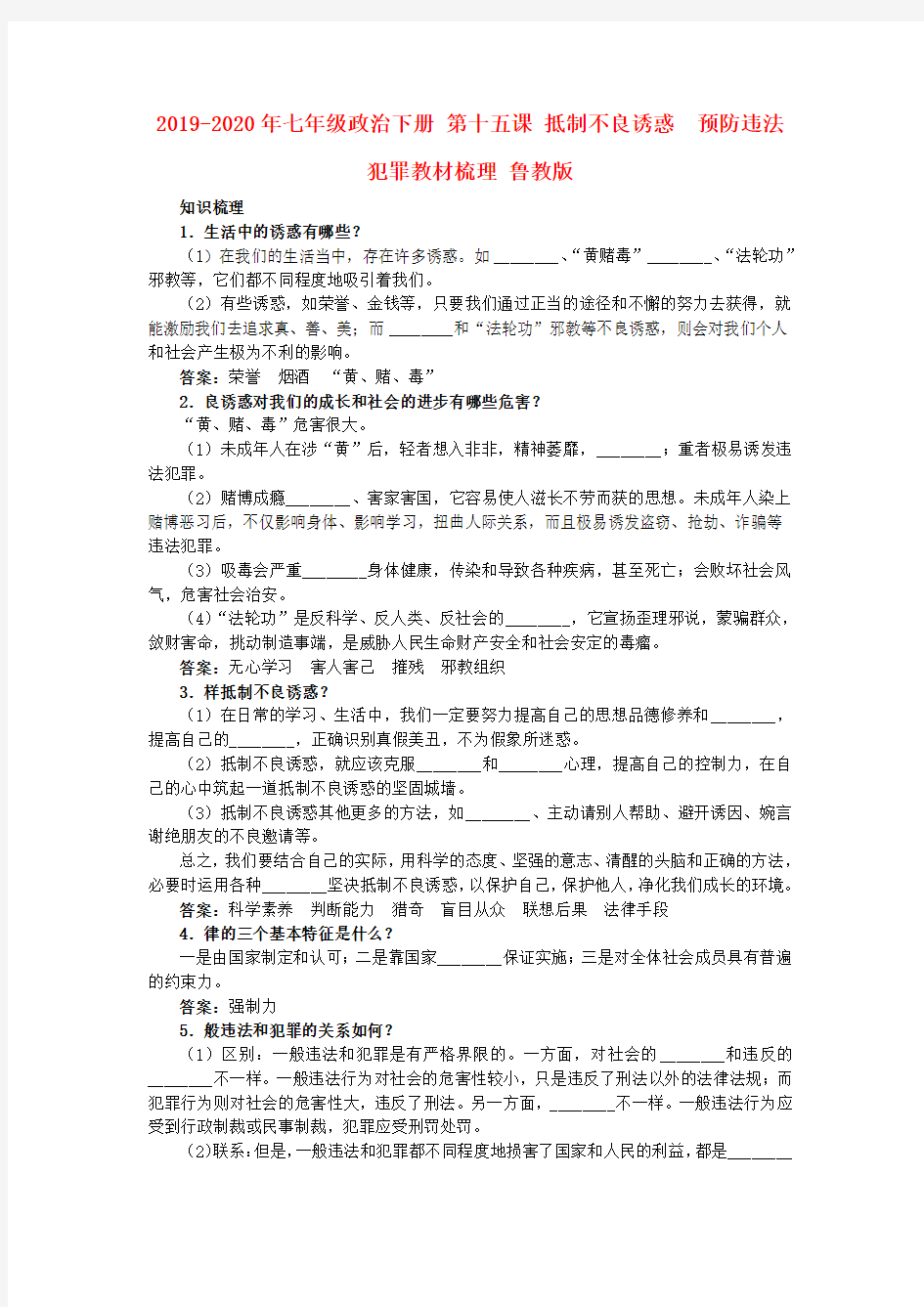 2019-2020年七年级政治下册 第十五课 抵制不良诱惑 预防违法犯罪教材梳理 鲁教版