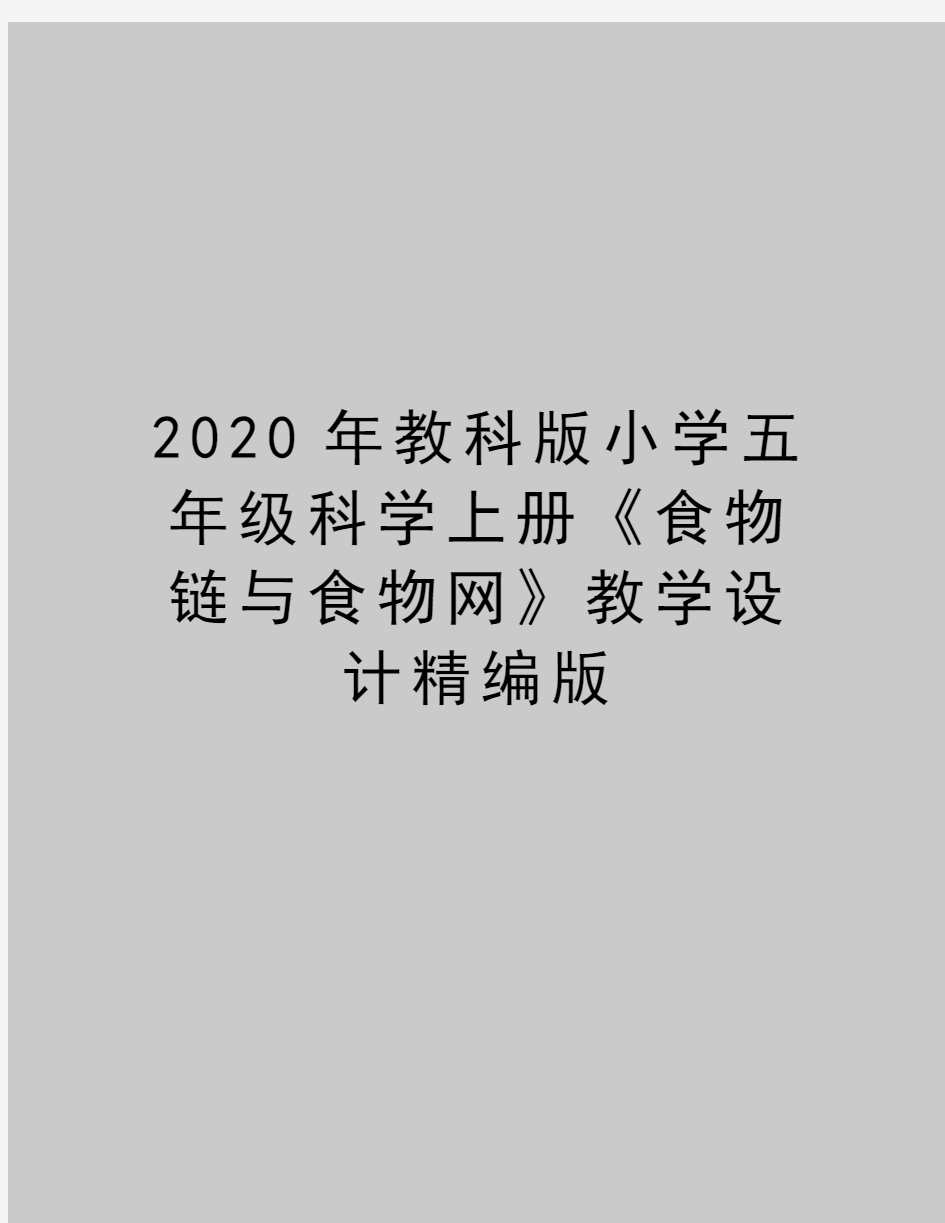 最新教科版小学五年级科学上册《食物链与食物网》教学设计精编版