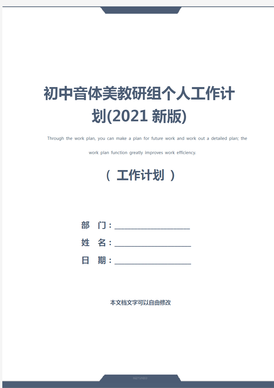 初中音体美教研组个人工作计划(2021新版)