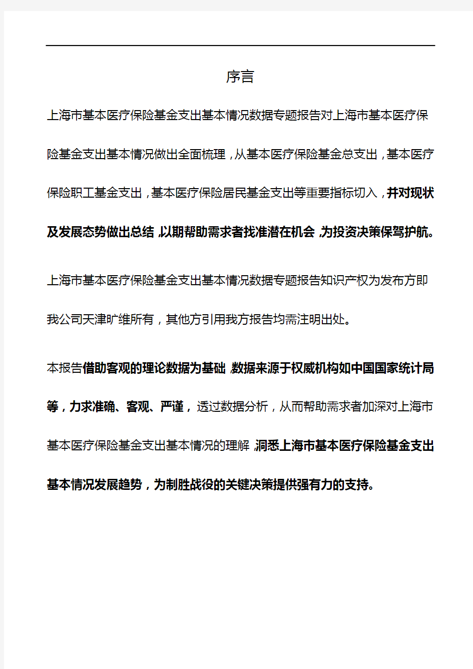 上海市基本医疗保险基金支出基本情况数据专题报告2019版