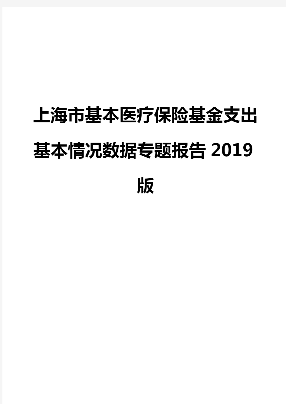 上海市基本医疗保险基金支出基本情况数据专题报告2019版