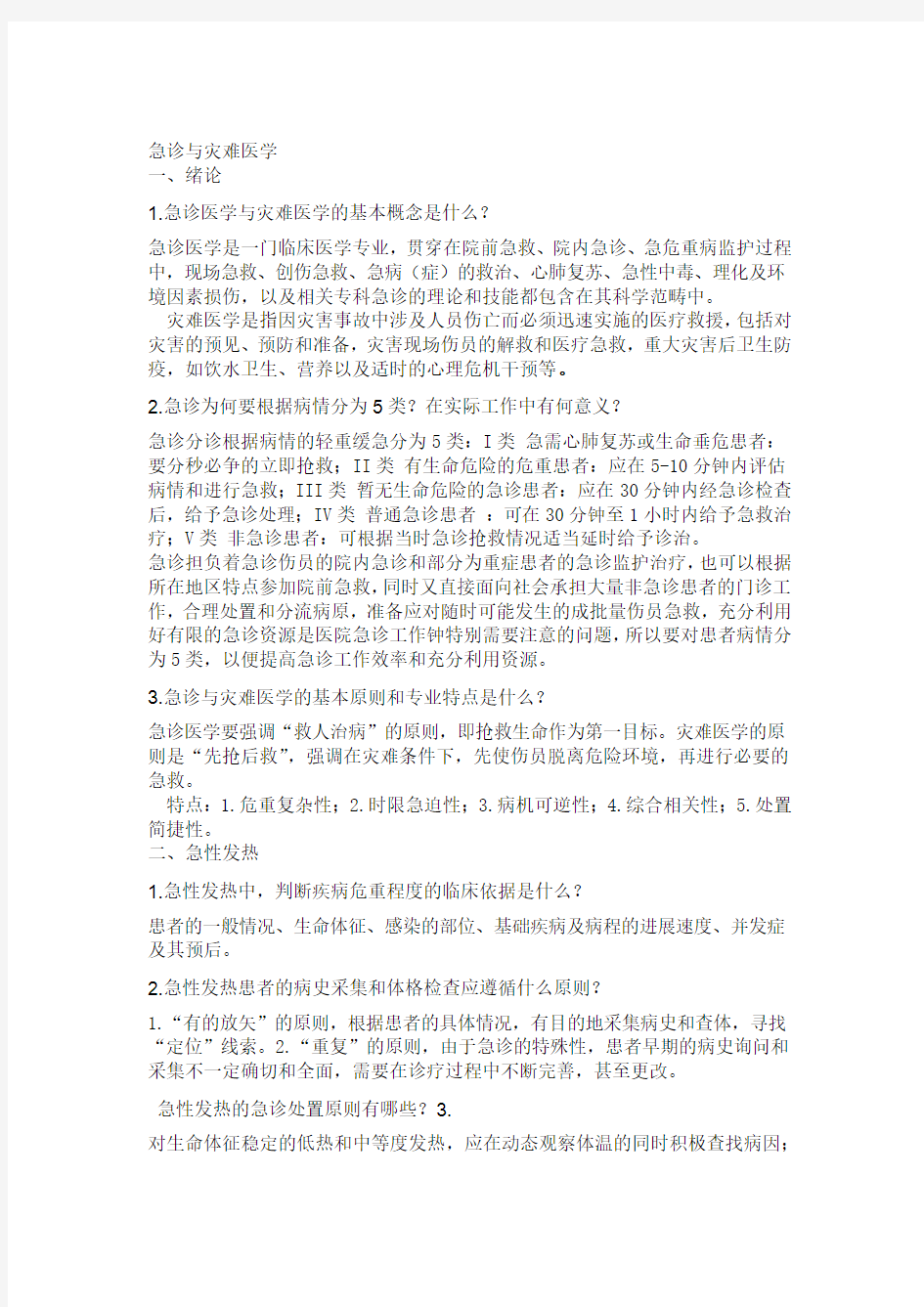 急诊与灾难医学习题答案