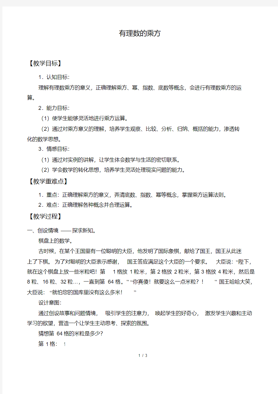 有理数的乘方教学设计(20200623125051)