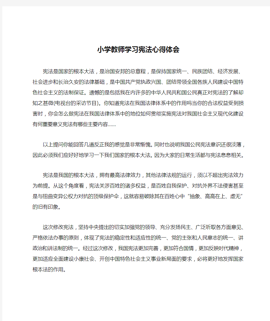 小学教师学习宪法心得体会