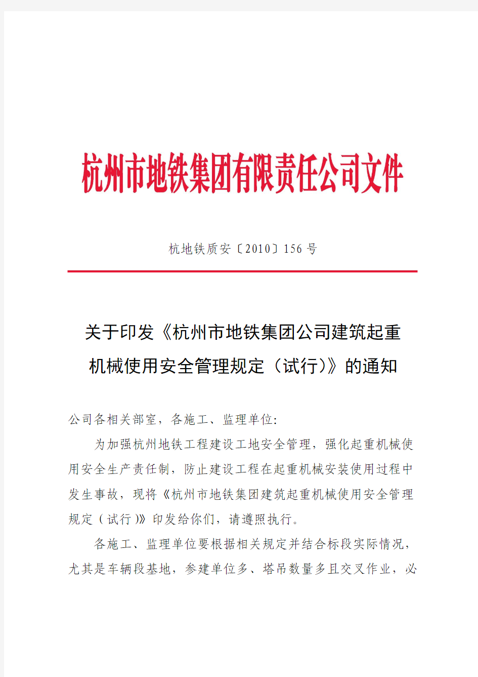 〔2010〕156号：建筑起重机械使用安全管理规定