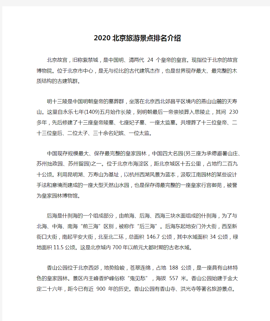 2020北京旅游景点排名介绍