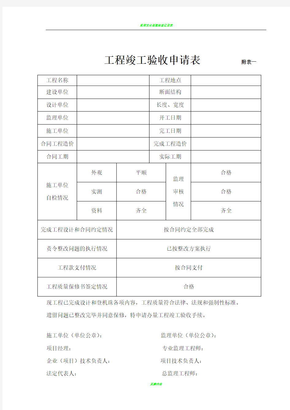 房建工程竣工验收申请表