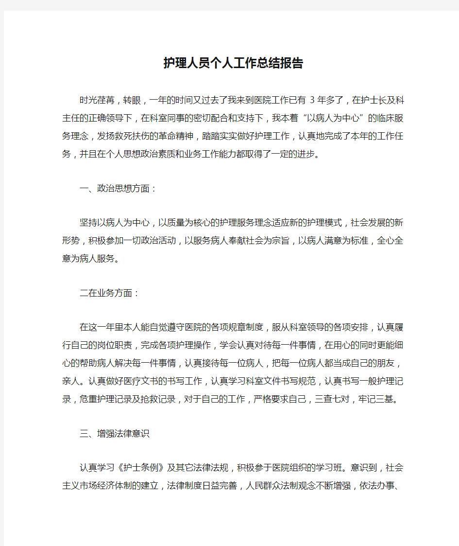 护理人员个人工作总结报告