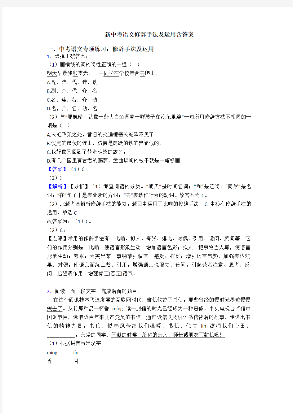 新中考语文修辞手法及运用含答案