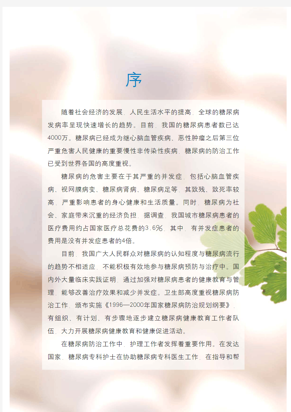 中国糖尿病护理及教育指南