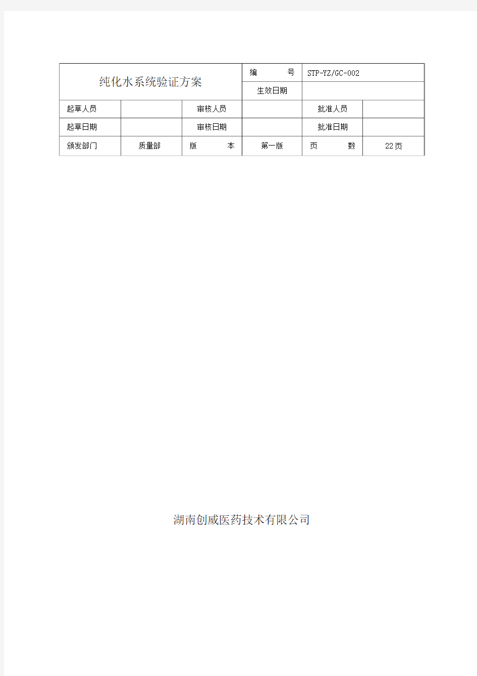 纯化水系统验证方案