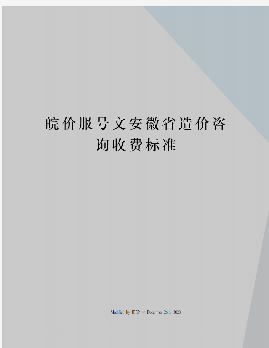 皖价服号文安徽省造价咨询收费标准