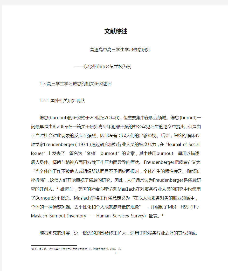 普通高中高三学生学习倦怠研究文献综述